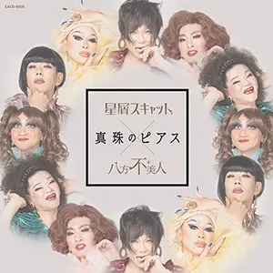 フルアルバム「さんすくみ」ジャケット
